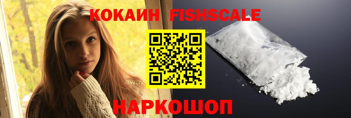 Cocaine FishScale Нефтеюганск